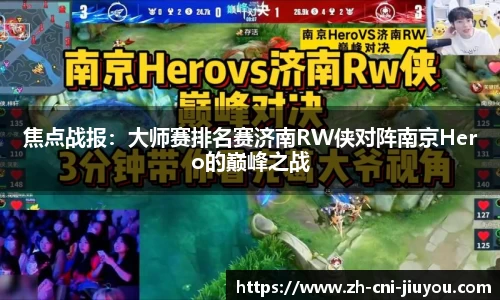 焦点战报：大师赛排名赛济南RW侠对阵南京Hero的巅峰之战